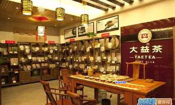 大益普洱茶专卖店申请加盟费用详情及 *** ，实体店加盟条件