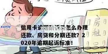 房产是否影响信用卡逾期后的起诉风险？名下房子是否能避免法律追讨？