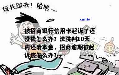 招行信用卡逾期10万会起诉吗？怎么办？招商信用卡10块钱逾期。