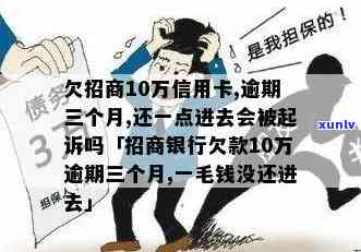 欠招商10万信用卡，逾期三个月，还一点进去会被起诉吗？