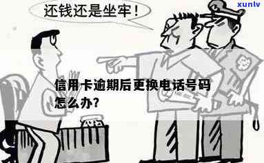  *** 换号信用卡逾期会怎么样处理？