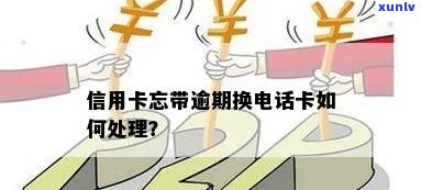  *** 换号信用卡逾期会怎么样处理？