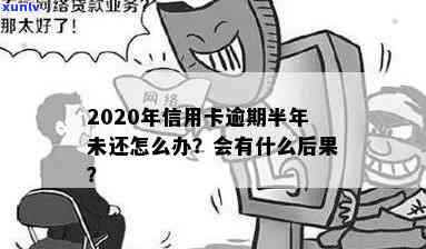 信用卡逾期半年计息会怎么样：2020年逾期半年后果及应对策略