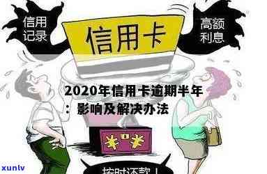 信用卡逾期半年计息会怎么样：2020年逾期半年后果及应对策略