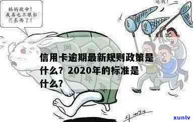 2020年信用卡逾期半年的影响，如何解决逾期问题以及相关策略建议