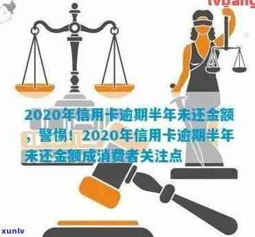 2020年信用卡逾期半年的影响，如何解决逾期问题以及相关策略建议