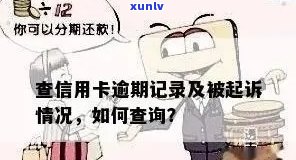 信用卡怎么逾期记录查询