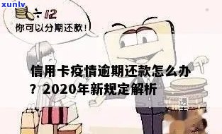 2020年信用卡还款新规定：逾期处理及信用评分标准解读