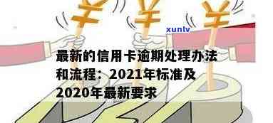 2020年信用卡还款新规定：逾期处理及信用评分标准解读