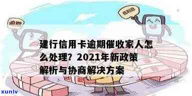 建行信用卡逾期催债处理新规：2021年政策解读及应对策略