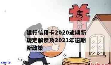 建行信用卡逾期催债处理新规：2021年政策解读及应对策略