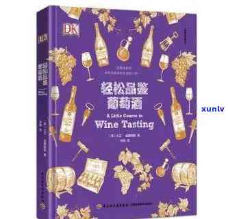 葡萄美酒：品尝与品鉴的全方位指南