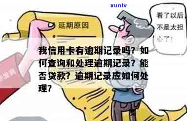 有信用卡逾期的吗结果怎样查询还款？如何处理逾期记录以及是否影响贷款？