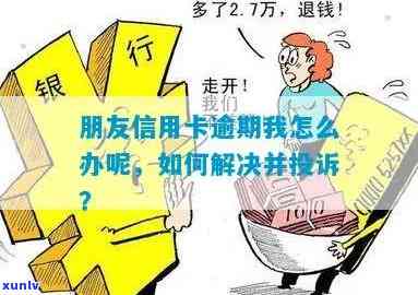 '信用卡逾期难题：朋友欠款如何处理？'