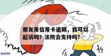 朋友信用卡逾期，我可以采取哪些措？是否可以起诉？了解详细流程和建议