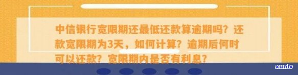 中信银行信用卡逾期宽容期计算 *** 解析：几天宽限期让你安心还款