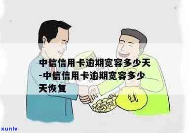 中信信用卡逾期宽容期