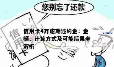 信用卡逾期还款违约金计算 *** 及影响分析