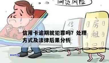 信用卡逾期是否会导致刑事处罚？逾期后可能面临的法律后果有哪些？