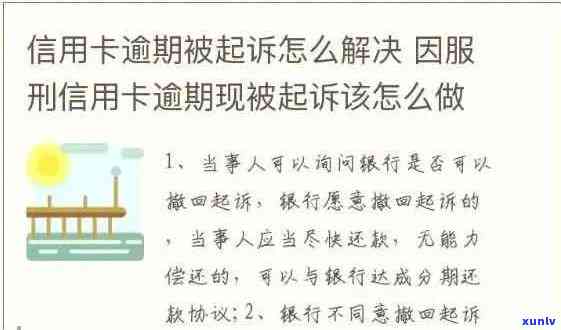 因服刑造成信用卡逾期处理 *** 