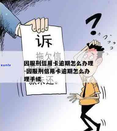 因服刑造成信用卡逾期处理 *** 