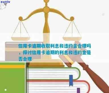 信用卡逾期还款：利息和违约金收取是否合规？了解详细规定与计算 *** 