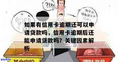 逾期20天后仍能申请信用卡贷款吗？解答信用卡逾期贷款的相关问题