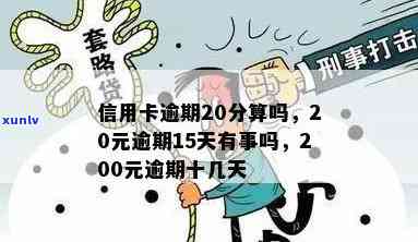 行用卡逾期20天-信用卡20元逾期15天