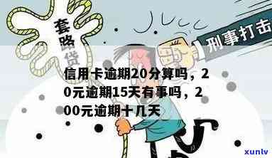 行用卡逾期20天-信用卡20元逾期15天