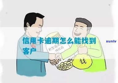 信用卡逾期怎么找户