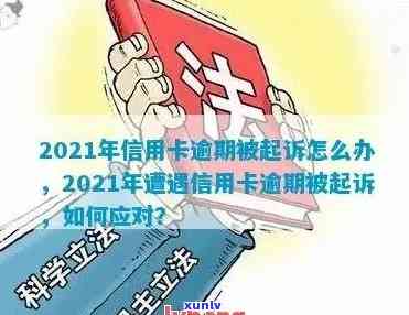 信用卡欠款4万逾期一年怎么办？修复、法律途径和应对策略全面解析