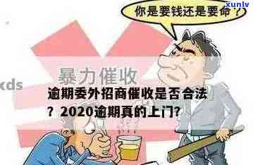 招商逾期几千会上门吗？2020年，招商逾期八千真的会上门吗？