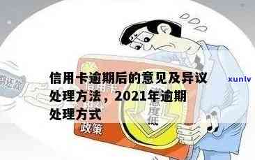 2021年信用卡逾期问题全攻略：如何处理、影响与解决方案一文解析