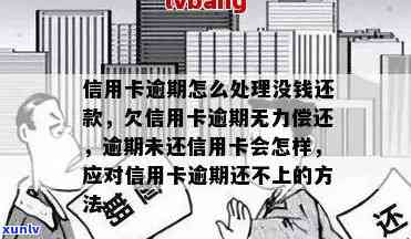 信用卡逾期无执行财产怎么处理，如何应对欠款无法偿还的情况？