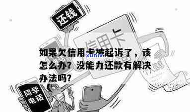 信用卡欠款被起诉执行无力偿还，如何应对和解决？