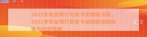 2021年农行信用卡逾期新法规解读：主要变化、影响及应对策略