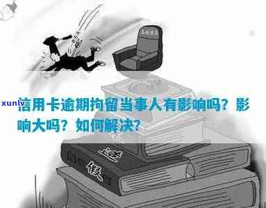 信用卡逾期会拘留人吗现在？处理 *** 和后果