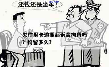 信用卡逾期会拘留人吗