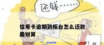 逾期信用卡还款是否允？如何进行还款操作？