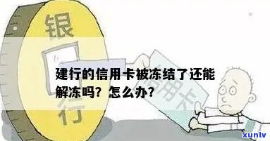 建行信用卡被冻结了，如何解冻？安全吗？多久能解冻？