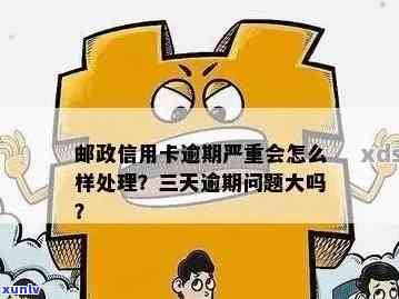 邮政信用卡逾期25天有影响吗？如何处理？