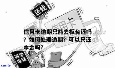 信用卡逾期了去柜台怎么还款：详细指南与解决办法