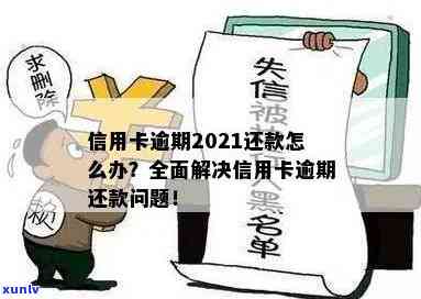 2021年信用卡逾期还款全面指南：如何避免逾期、处理逾期额度问题及解决 *** 