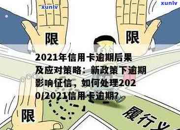 2021年信用卡逾期还款全面指南：如何避免逾期、处理逾期额度问题及解决 *** 