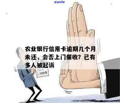 农行信用卡逾期是否会上门？如何处理逾期还款问题？