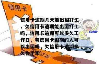 欠信用卡逾期能出国打工么？逾期影响出国签证吗？