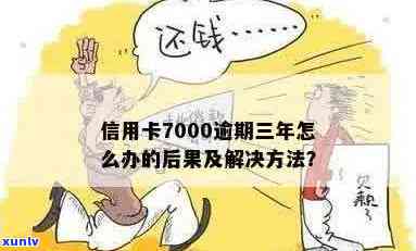 信用卡逾期3年7000元：解决方案、影响与如何重新开始