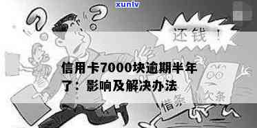 信用卡逾期3年7000元：解决方案、影响与如何重新开始