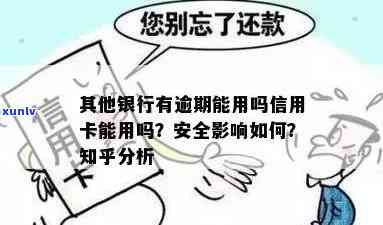 信用卡逾期让银行知道吗安全吗？如果说信用卡逾期会怎么样？