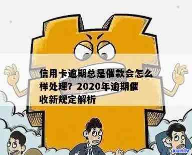 应对信用卡逾期问题的有效 *** ：银行处理策略与法师建议